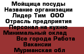 Мойщица посуды › Название организации ­ Лидер Тим, ООО › Отрасль предприятия ­ Персонал на кухню › Минимальный оклад ­ 22 800 - Все города Работа » Вакансии   . Мурманская обл.,Снежногорск г.